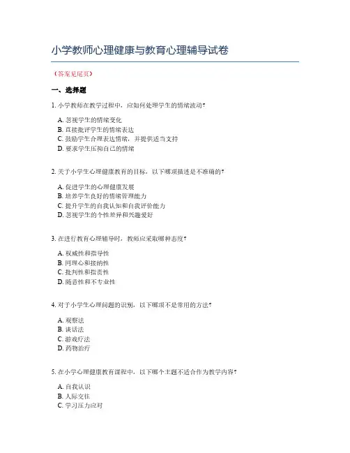 小学教师心理健康与教育心理辅导试卷