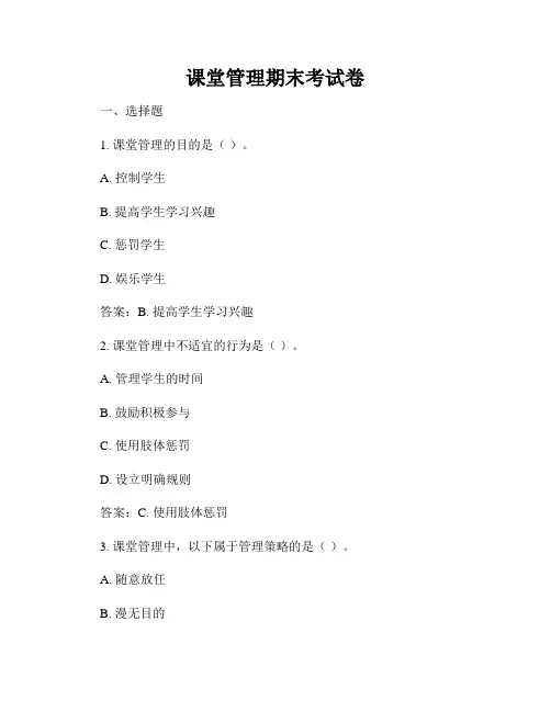 课堂管理期末考试卷