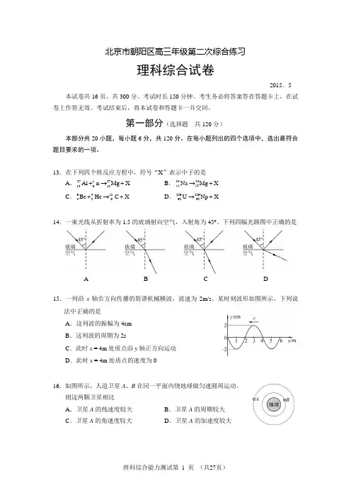 2015北京高三物理各区二模试题汇总(包括东西朝海丰)