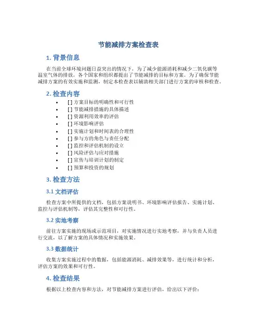 节能减排方案检查表