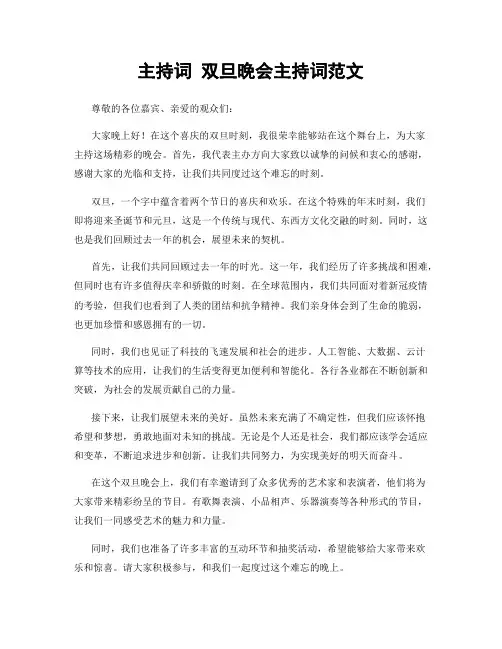 主持词 双旦晚会主持词范文