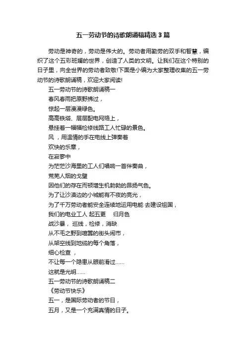 五一劳动节的诗歌朗诵稿精选3篇