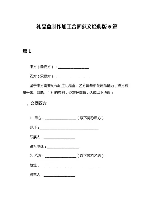 礼品盒制作加工合同范文经典版6篇