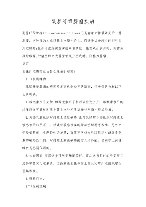 乳腺纤维腺瘤疾病