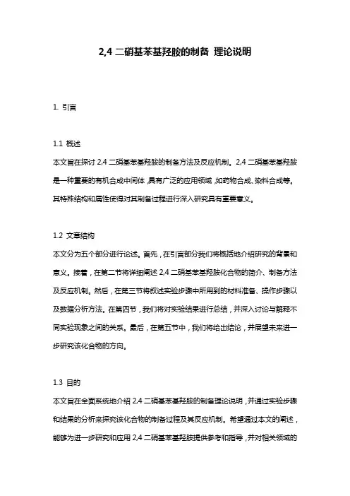 2,4二硝基苯基羟胺的制备_理论说明