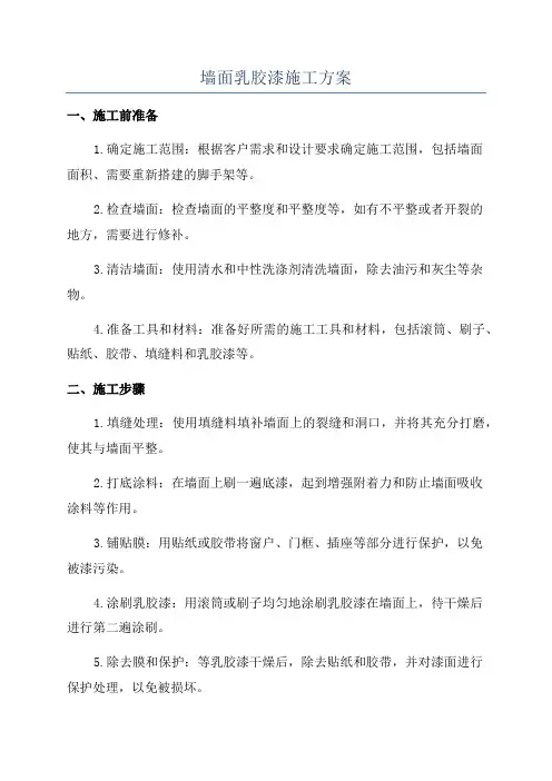 墙面乳胶漆施工方案