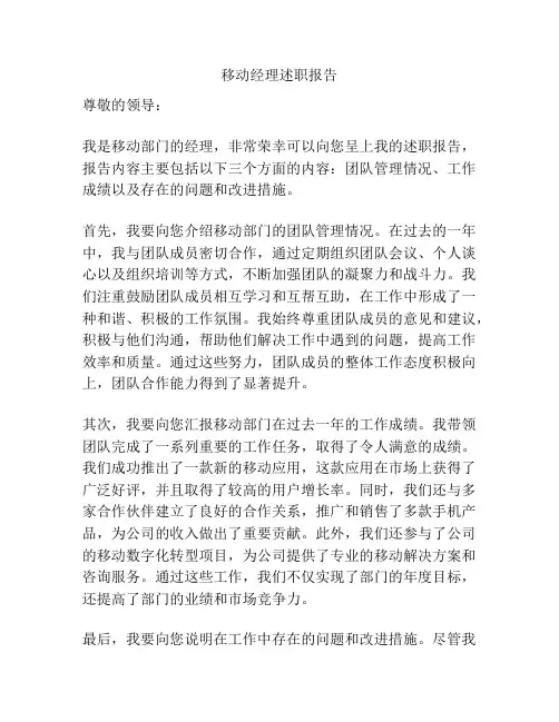 移动经理述职报告