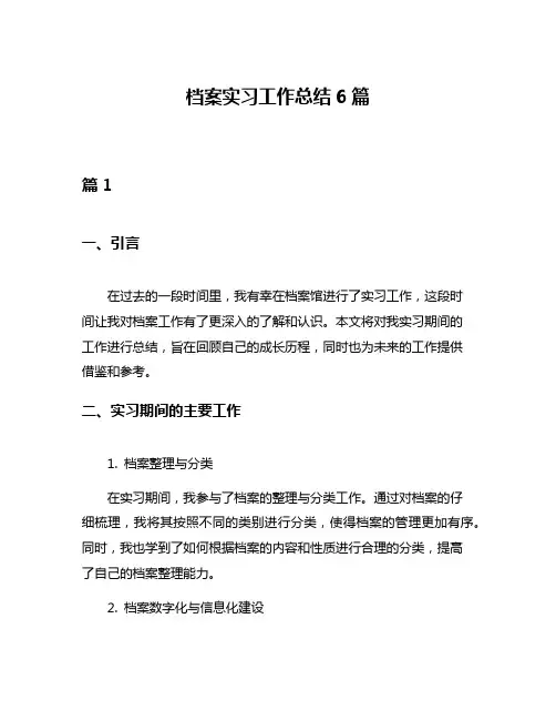 档案实习工作总结6篇