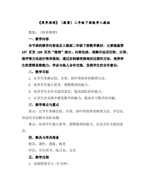 《简单推理》(教案)二年级下册数学人教版