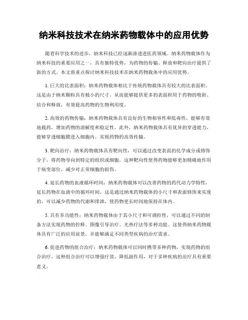 纳米科技技术在纳米药物载体中的应用优势