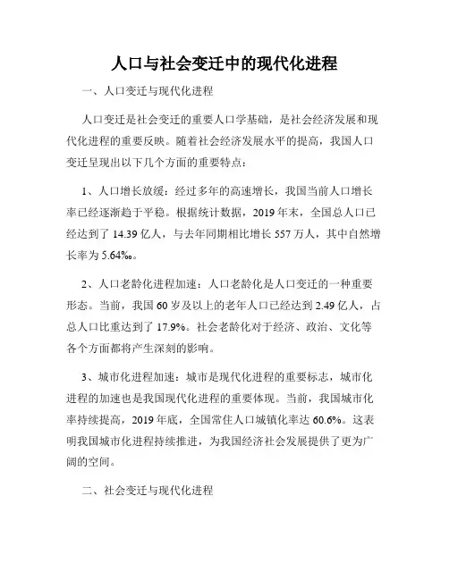 人口与社会变迁中的现代化进程