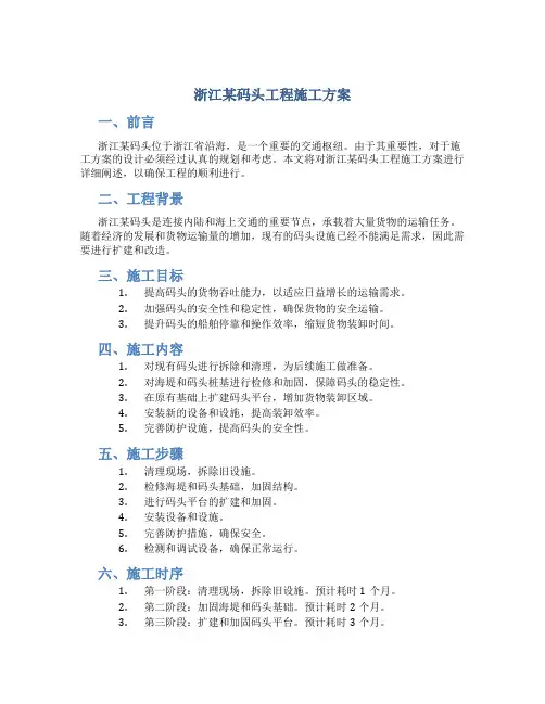 浙江某码头工程施工方案