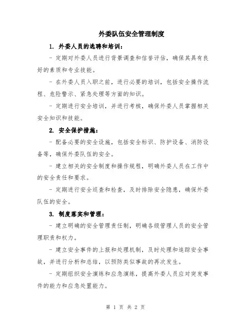 外委队伍安全管理制度