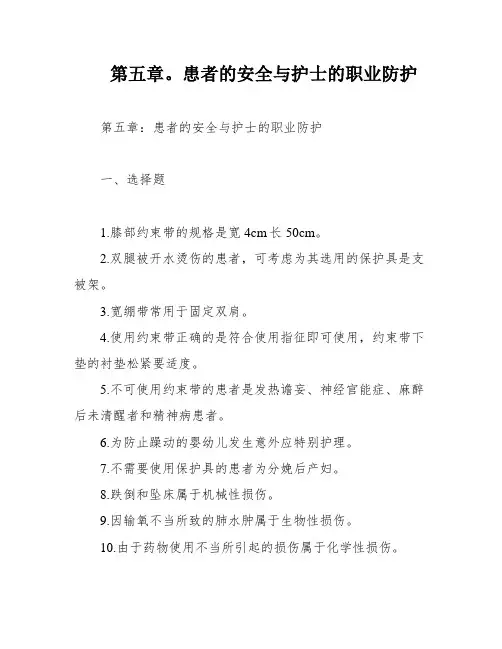 第五章。患者的安全与护士的职业防护