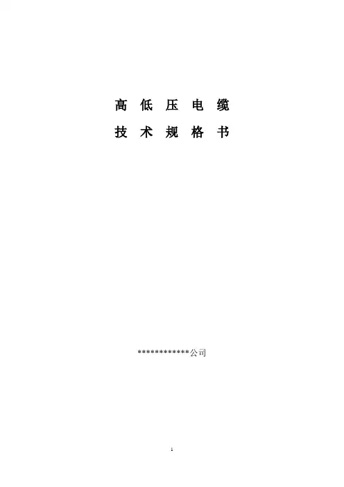 电缆技术规格书