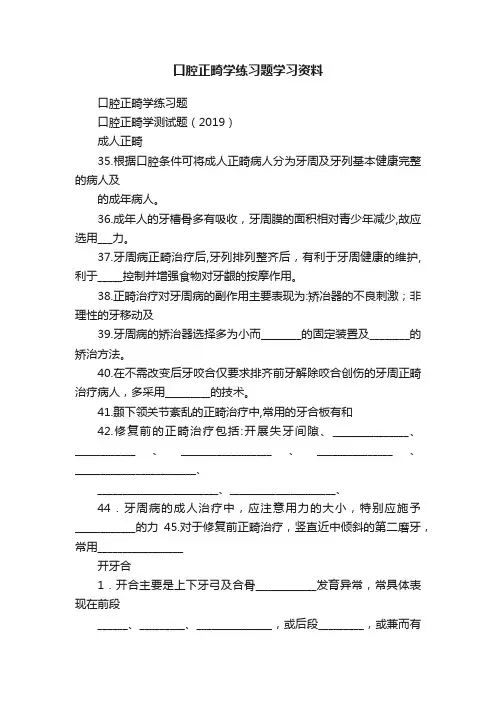 口腔正畸学练习题学习资料
