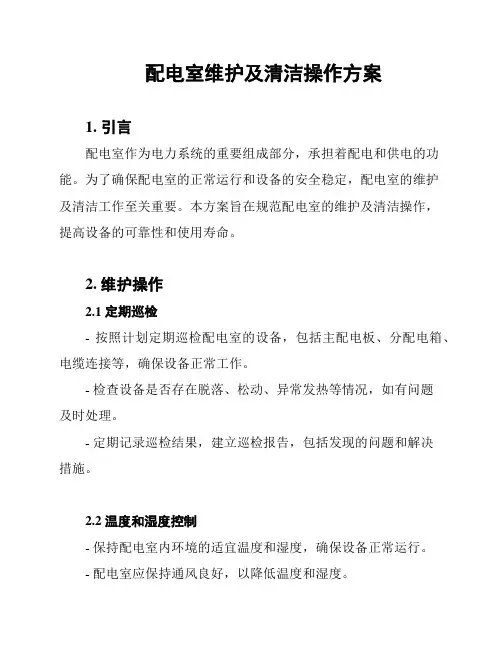 配电室维护及清洁操作方案