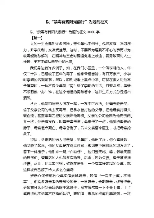 以“禁毒有我阳光前行”为题的征文3000字