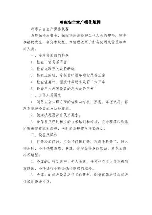 冷库安全生产操作规程