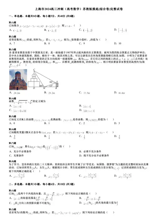 上海市2024高三冲刺(高考数学)苏教版摸底(综合卷)完整试卷