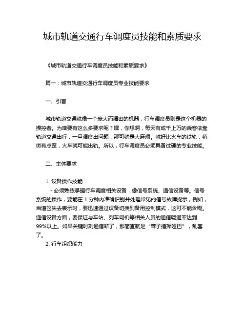 城市轨道交通行车调度员技能和素质要求