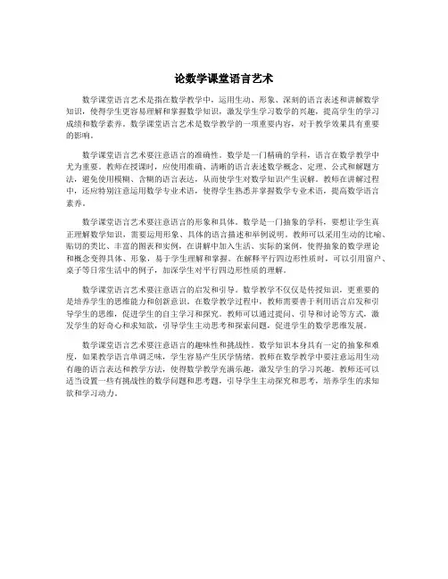 论数学课堂语言艺术