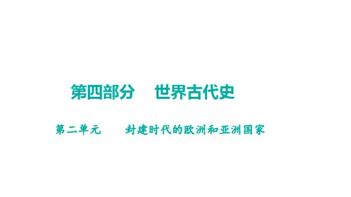 中考历史一轮知识点梳理+世界古代史+第二单元+封建时代的欧洲和亚洲国家++课件