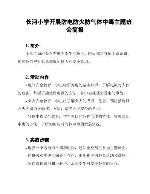 长河小学开展防电防火防气体中毒主题班会简报