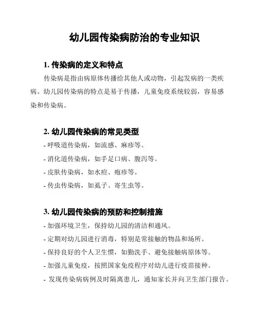 幼儿园传染病防治的专业知识