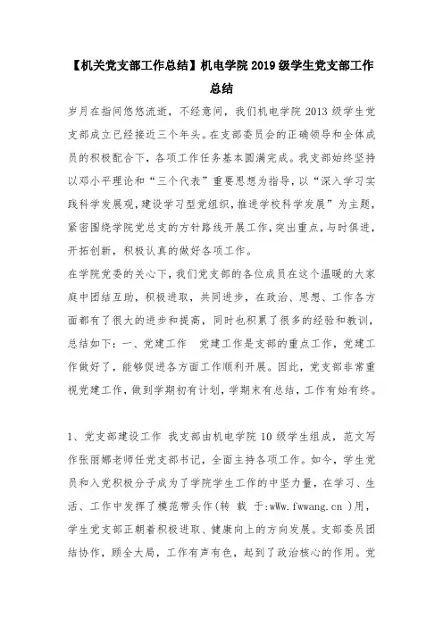 优秀工作总结范文：【机关党支部工作总结】机电学院2019级学生党支部工作总结