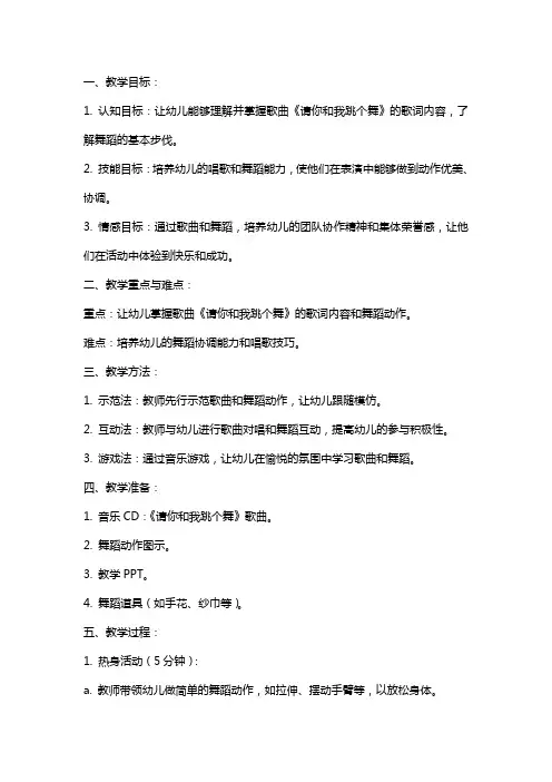 大班音乐《请你和我跳个舞》教案