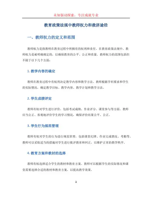 教育政策法规中教师权力和救济途径