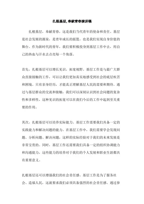 扎根基层,奉献青春演讲稿