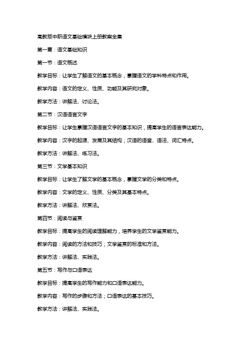 高教版中职语文基础模块上册教案全集