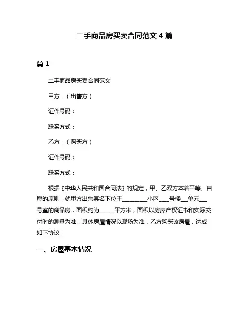 二手商品房买卖合同范文4篇