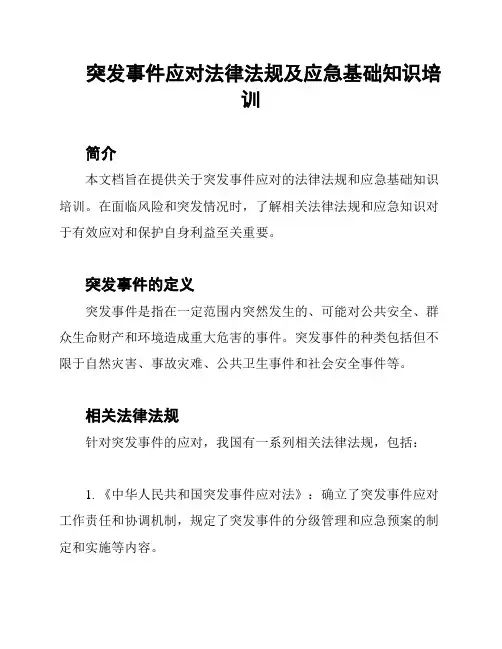 突发事件应对法律法规及应急基础知识培训