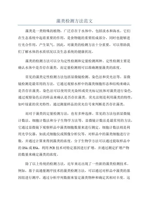 藻类检测方法范文