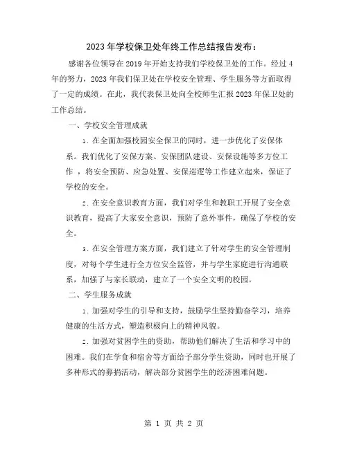 2023年学校保卫处年终工作总结报告发布
