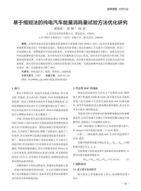 基于缩短法的纯电汽车能量消耗量试验方法优化研究