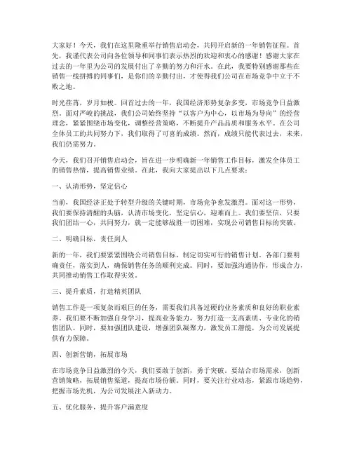 销售启动会总结发言稿开头