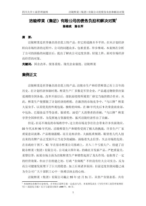 涪陵榨菜（集团）有限公司的债务负担和解决对策