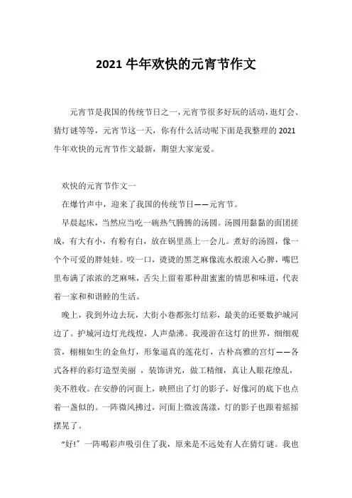 (写作指导)2021牛年快乐的元宵节作文
