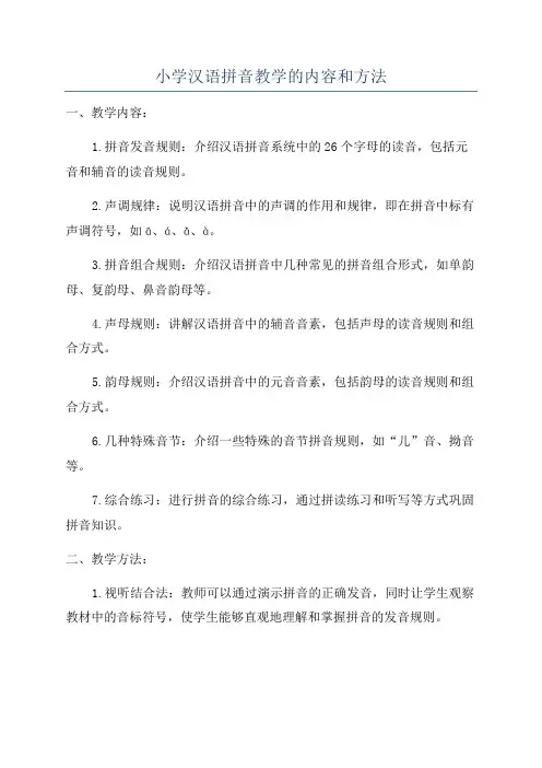 小学汉语拼音教学的内容和方法