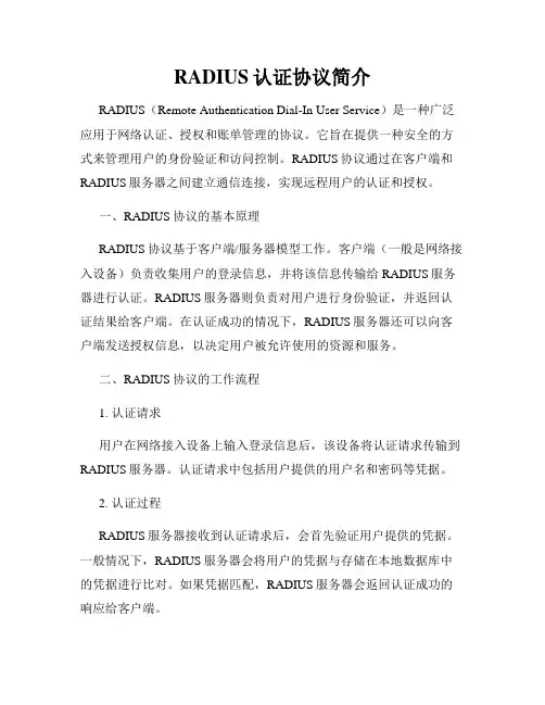 RADIUS认证协议简介