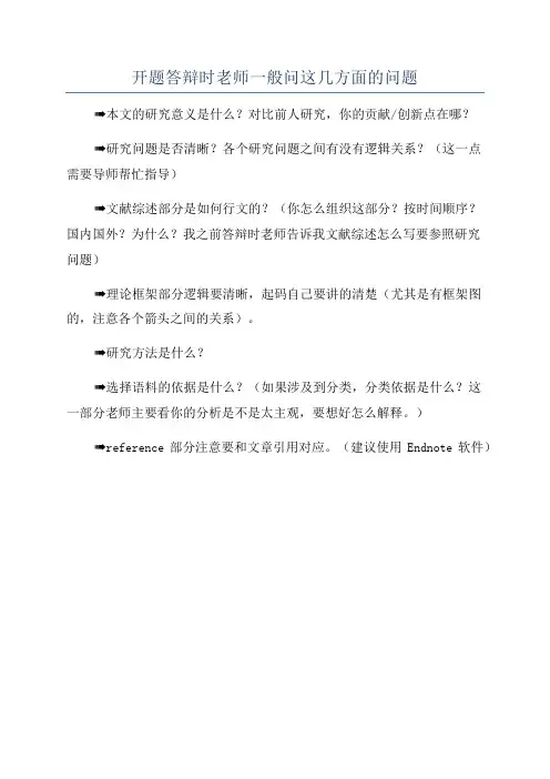 开题答辩时老师一般问这几方面的问题