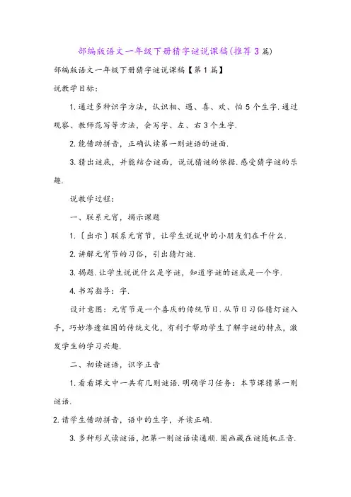 部编版语文一年级下册猜字谜说课稿(推荐3篇)
