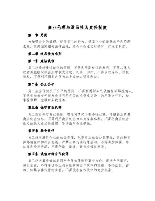商业伦理与道德行为责任制度