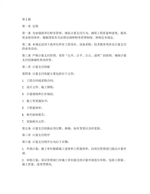 严格计量支付管理规定(3篇)