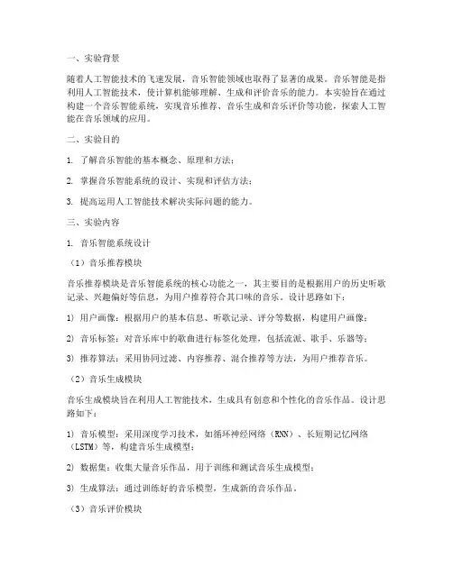 音乐智能实验报告