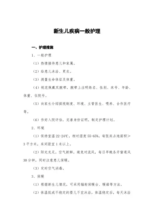 新生儿疾病一般护理常规
